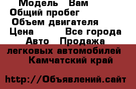  › Модель ­ Вам 2111 › Общий пробег ­ 120 000 › Объем двигателя ­ 2 › Цена ­ 120 - Все города Авто » Продажа легковых автомобилей   . Камчатский край